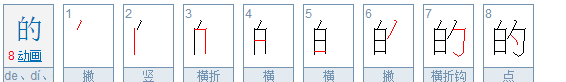 《的》的笔顺,《的》生字笔画顺序图5