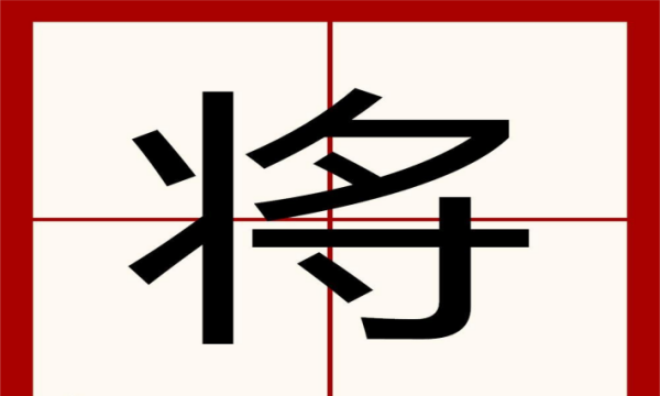 将的笔顺,将的笔顺图1