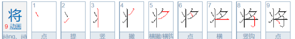 将的笔顺,将的笔顺图3