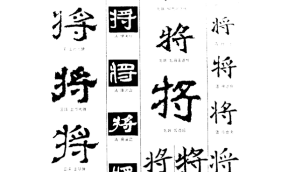 将的笔顺,将的笔顺图4