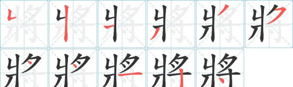 将的笔顺,将的笔顺图6