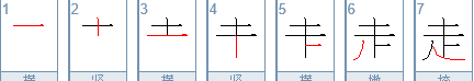 走字笔顺的正确写法,走字的笔顺是几笔怎么写的图1