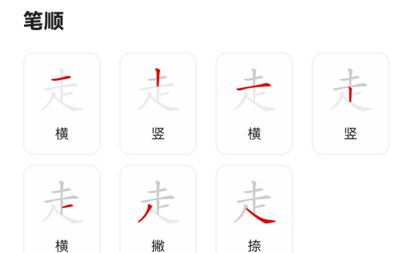 走字笔顺的正确写法,走字的笔顺是几笔怎么写的图2