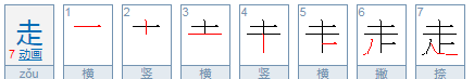 走字笔顺的正确写法,走字的笔顺是几笔怎么写的图6