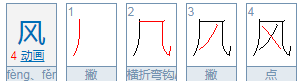 风的笔顺名称,风的笔画笔顺图1