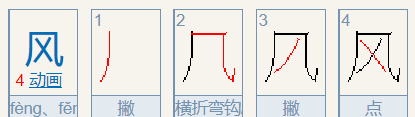 风的笔顺名称,风的笔画笔顺图2