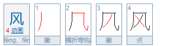 风的笔顺名称,风的笔画笔顺图5