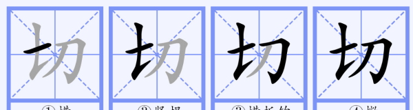 切的笔顺,切字的笔顺图4