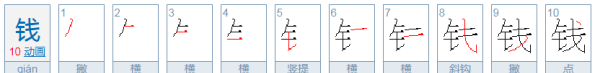钱的笔顺,钱的笔顺怎么写图5