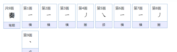 奏的笔顺,演奏字的笔顺图3