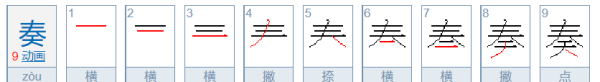 奏的笔顺,演奏字的笔顺图5