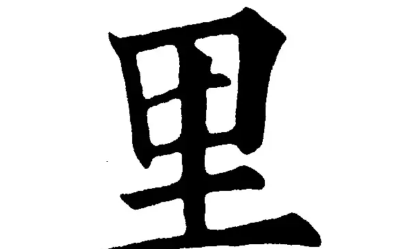 里字笔顺组词,里笔顺笔画顺序图1