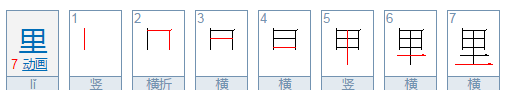 里字笔顺组词,里笔顺笔画顺序图7