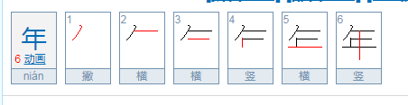 年    笔顺,年笔顺笔画图5