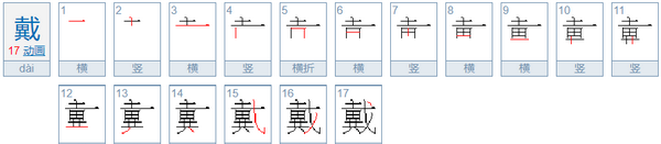 戴笔顺是,戴字的笔顺图6