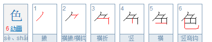 色笔顺部首,色的笔顺怎么写图7