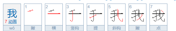 我字笔顺,我的笔顺图1