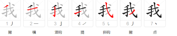 我字笔顺,我的笔顺图3