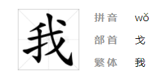 我字笔顺,我的笔顺图4