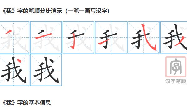 我字笔顺,我的笔顺图5