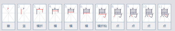 繁体字笔顺查询,为的繁体字的笔顺怎么写图4