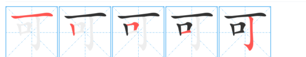 可字的笔顺笔画顺序图,可字的笔顺怎么写图3