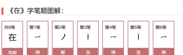 在的笔顺拼音,在的笔画怎么写图1