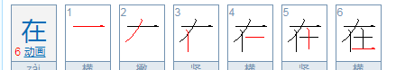 在的笔顺拼音,在的笔画怎么写图3