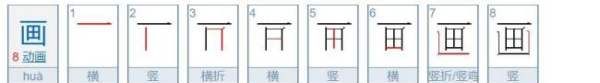 画笔顺,图画的图笔顺怎么写图5