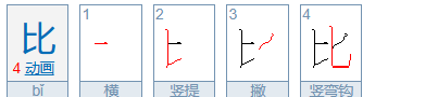 比的拼音和笔顺,两的比笔顺怎么写图2