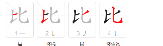 比的拼音和笔顺,两的比笔顺怎么写图4