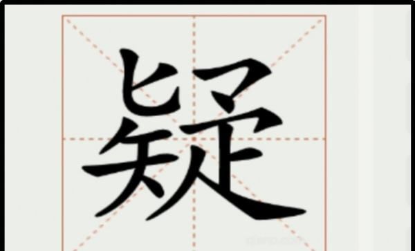 疑的笔顺笔画,字笔画笔顺怎么写的图4