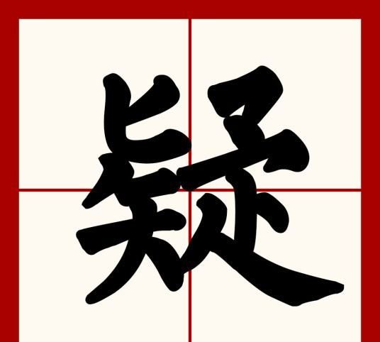 疑的笔顺笔画,字笔画笔顺怎么写的图7