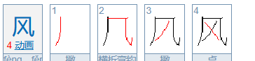 风笔顺笔画顺序怎么读,风的笔画笔顺图1