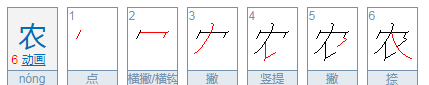 农的笔顺,农的笔顺笔画图4