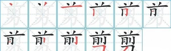 剪的笔顺组词,剪字的笔顺图1