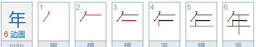 年字笔顺拼音,年字的笔顺图1