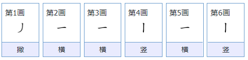 年字笔顺拼音,年字的笔顺图5