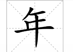 年字笔顺拼音,年字的笔顺图6