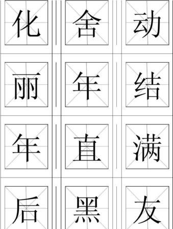 年字笔顺拼音,年字的笔顺图7