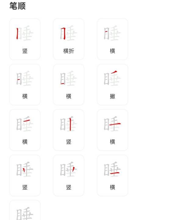 睡字笔顺,睡字笔画顺序图2