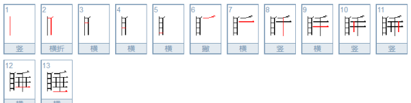 睡字笔顺,睡字笔画顺序图4