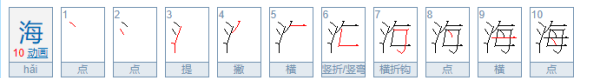 海笔顺,海笔顺笔画顺序图4