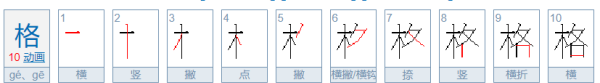 格字笔顺笔画,格的笔顺笔画图1