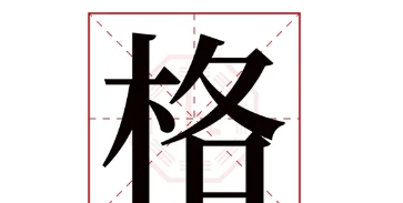 格字笔顺笔画,格的笔顺笔画图5