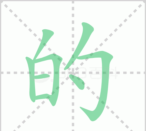 的字的笔顺正确的写法,的的正确写法田字格图1