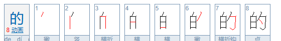 的字的笔顺正确的写法,的的正确写法田字格图2