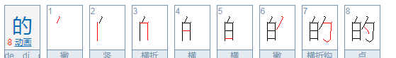 的字的笔顺正确的写法,的的正确写法田字格图3