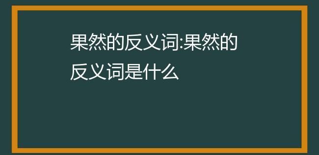 果然的近义词和反义词,果然近意义词图4