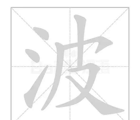 波的笔顺笔画顺序怎么写,波的笔画图9